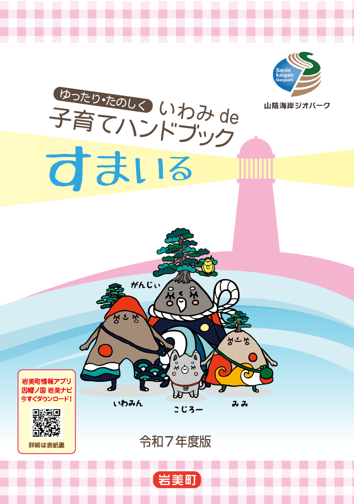 いわみ de 子育てハンドブック すまいる ページ0